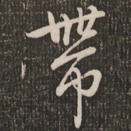 赵孟頫带书法图片