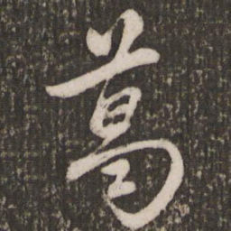 赵孟頫葛书法图片