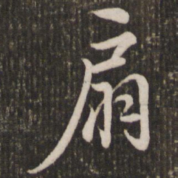赵孟頫扇书法图片