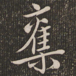 赵孟頫夺书法图片