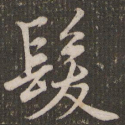 赵孟頫发书法图片