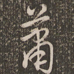 赵孟頫萧书法图片