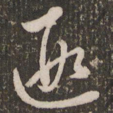 赵孟頫遐书法图片