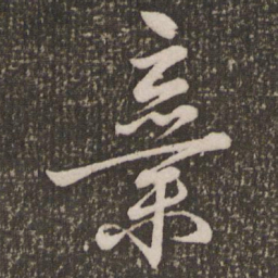 赵孟頫弃书法图片