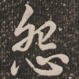 赵孟頫怨书法图片