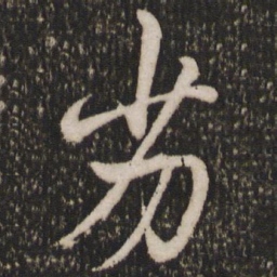 赵孟頫劣书法图片