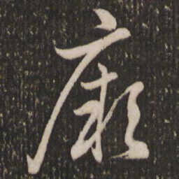 赵孟頫厥书法图片