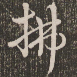 赵孟頫拂书法图片