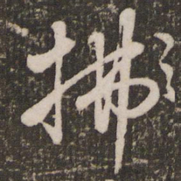 赵孟頫拂书法图片