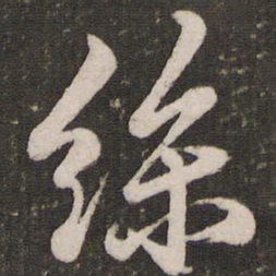赵孟頫丝书法图片