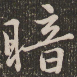 赵孟頫暗书法图片