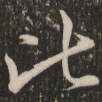 赵孟頫比书法图片