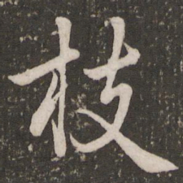 赵孟頫枝书法图片
