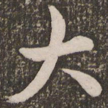 王宠㚎书法图片