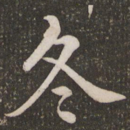 赵孟頫冬书法图片