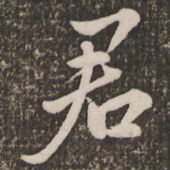 赵孟頫君书法图片