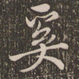 赵孟頫奚书法图片