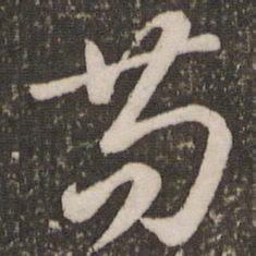 赵孟頫苟书法图片