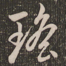 赵孟頫瑶书法图片