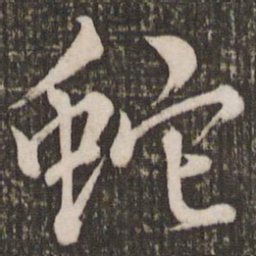 赵孟頫蛇书法图片