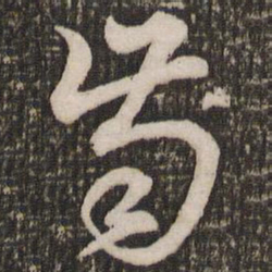 赵孟頫齿书法图片