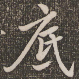 赵孟頫底书法图片