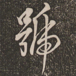 赵孟頫号书法图片