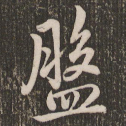 赵孟頫盘书法图片