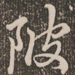 赵孟頫陂书法图片