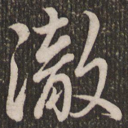 赵孟頫彻书法图片
