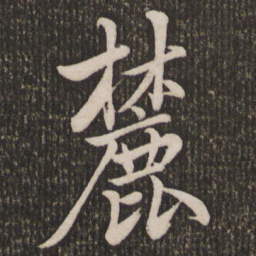 赵孟頫麓书法图片