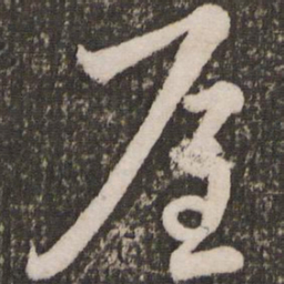 赵孟頫屋书法图片