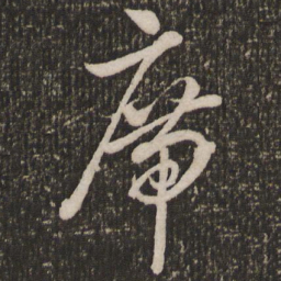 赵孟頫席书法图片