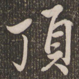 赵孟頫顶书法图片
