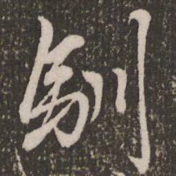 赵孟頫驯书法图片
