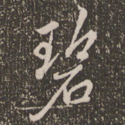赵孟頫碧书法图片