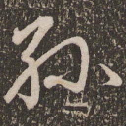 赵孟頫孙书法图片