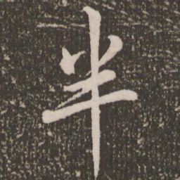 赵孟頫半书法图片