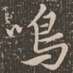 赵孟頫鸣书法图片