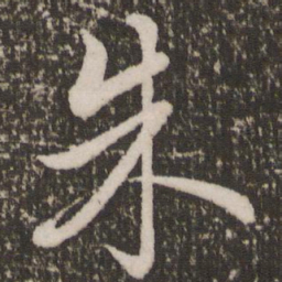 赵孟頫朱书法图片