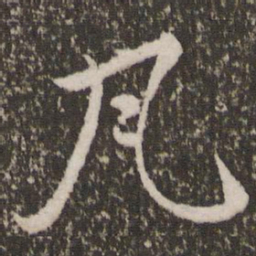 赵孟頫瓦书法图片