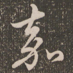 赵孟頫嘉书法图片