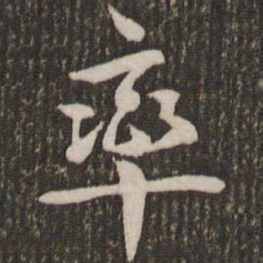 刘恕率书法图片