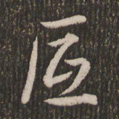 刘恕底书法图片
