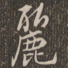 刘恕丽书法图片