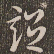 刘恕诏书法图片