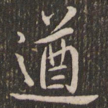 刘恕遒书法图片