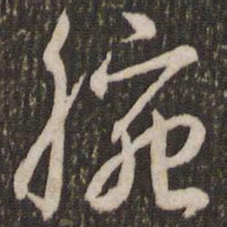 刘恕腕书法图片