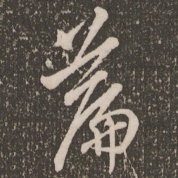 赵孟頫篇书法图片