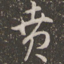 刘恕贲书法图片